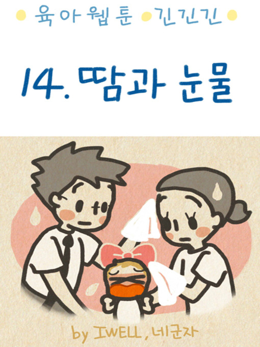 Title details for 육아웹툰 긴넥타이 긴치마 긴기저귀 14편 by 네군자 - Available